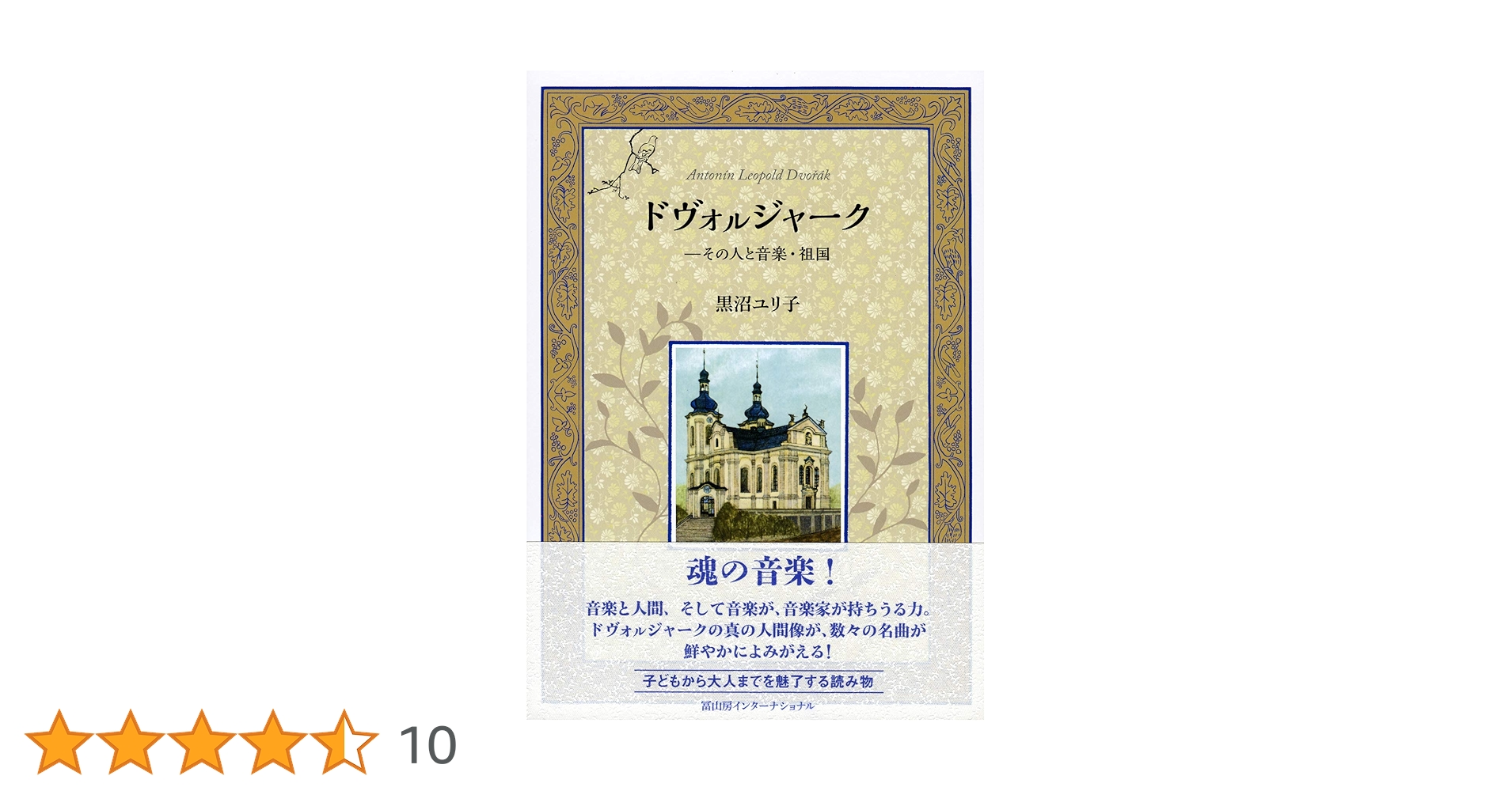 ドヴォㇽジャーク─その人と音楽・祖国 | 黒沼 ユリ子 |本